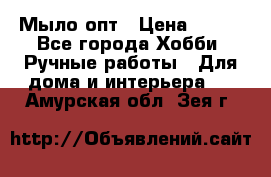 Мыло-опт › Цена ­ 100 - Все города Хобби. Ручные работы » Для дома и интерьера   . Амурская обл.,Зея г.